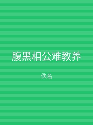 腹黑相公难教养