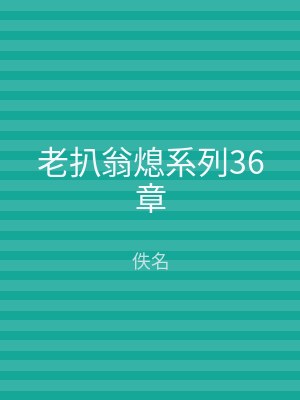 老扒翁熄系列36章