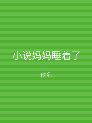 小说妈妈睡着了