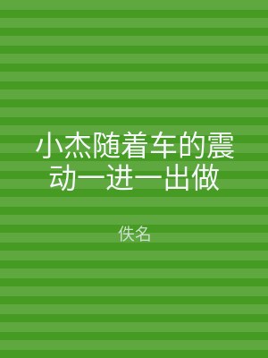 小杰随着车的震动一进一出做