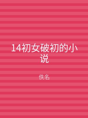 14初女破初的小说