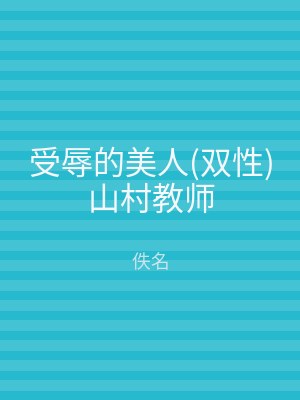 受辱的美人(双性)山村教师