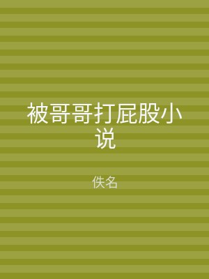 被哥哥打屁股小说