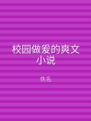 校园做爰的爽文小说