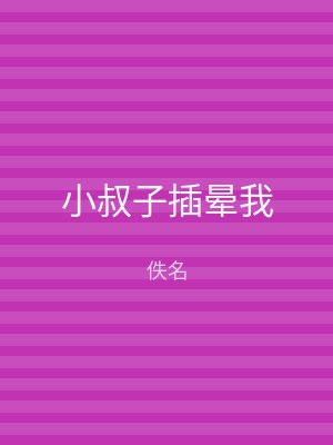小叔子插晕我