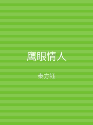 鹰眼情人
