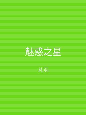 魅惑之星