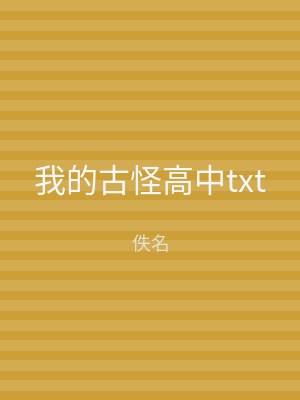 我的古怪高中txt