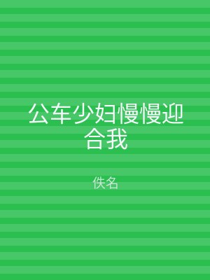 公车少妇慢慢迎合我
