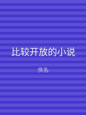 比较开放的小说