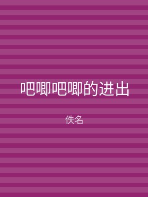 吧唧吧唧的进出