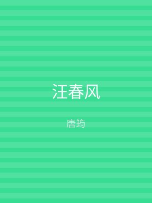 汪春风