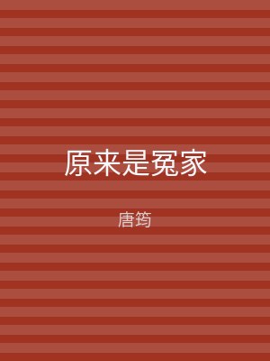 原来是冤家