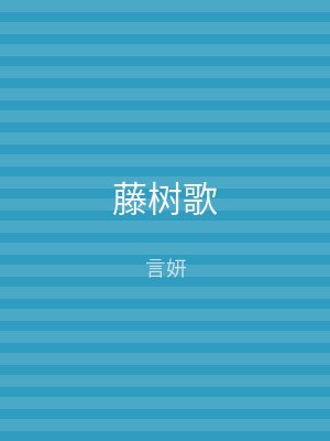 藤树歌