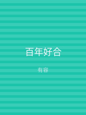 百年好合