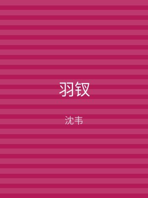 羽钗