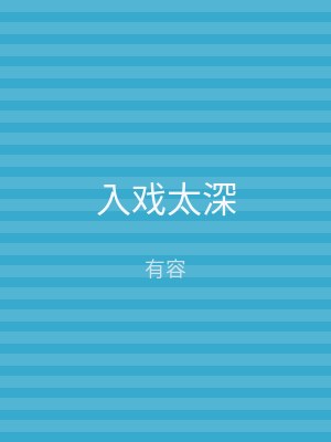 入戏太深