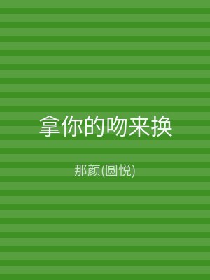 拿你的吻来换