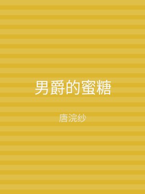 男爵的蜜糖