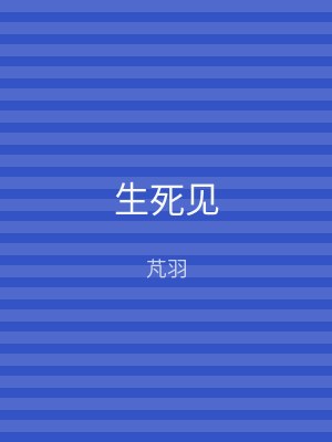 生死见