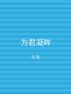 为君凝眸