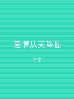 爱情从天降临
