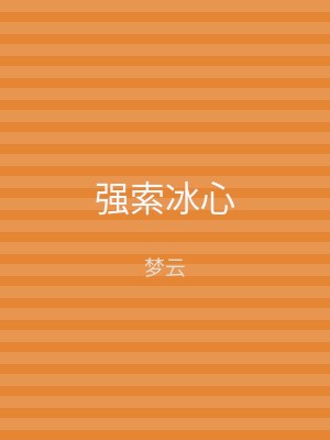 强索冰心