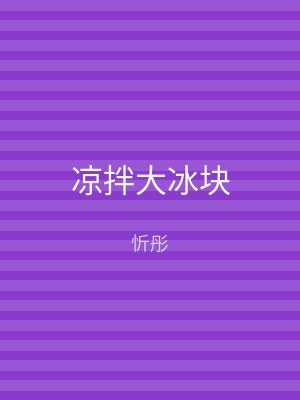 凉拌大冰块