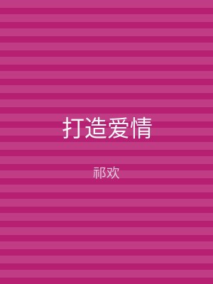打造爱情