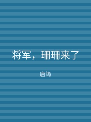将军，珊珊来了