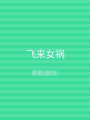 飞来女祸