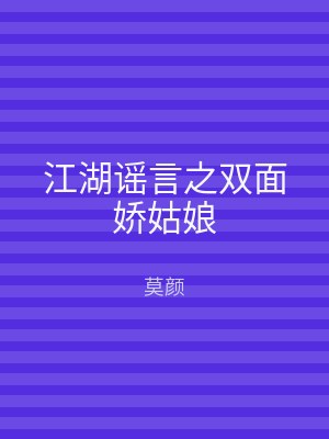 江湖谣言之双面娇姑娘