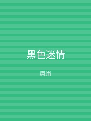 黑色迷情