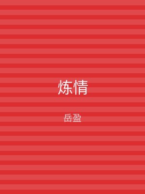 炼情