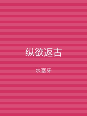 纵欲返古
