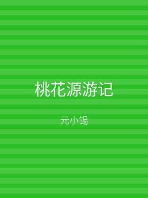 桃花源游记