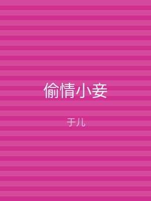偷情小妾