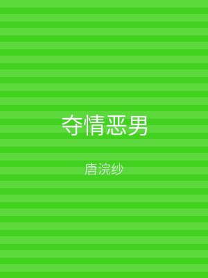 夺情恶男