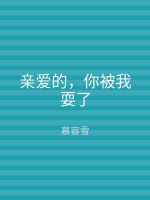 亲爱的，你被我耍了