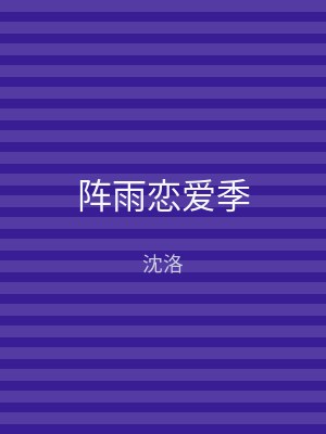 阵雨恋爱季