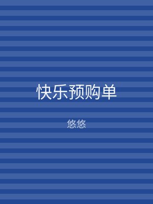 快乐预购单