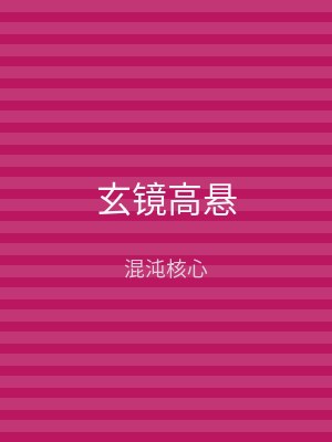玄镜高悬