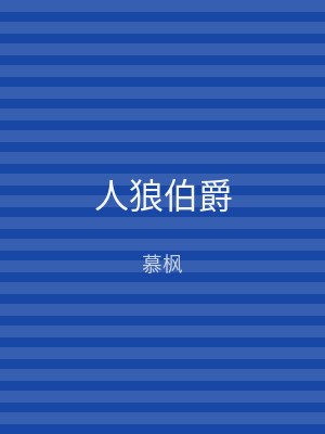 人狼伯爵
