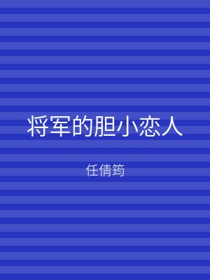 将军的胆小恋人