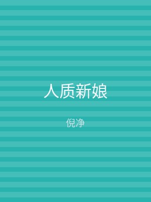 人质新娘