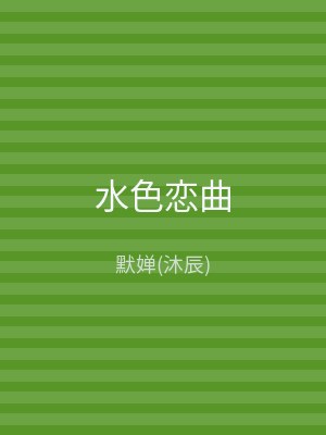 水色恋曲