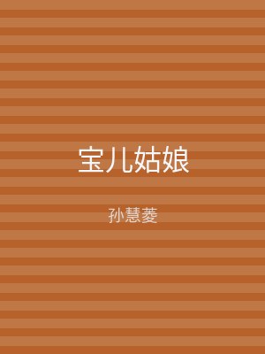 宝儿姑娘