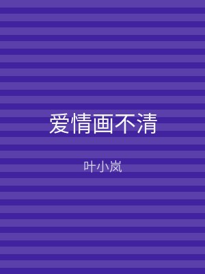 爱情画不清