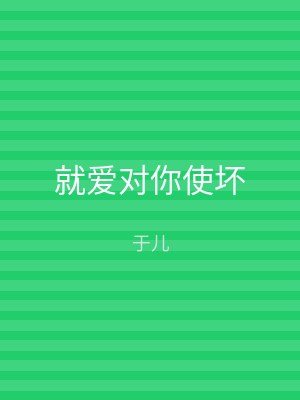 就爱对你使坏