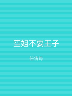 空姐不要王子